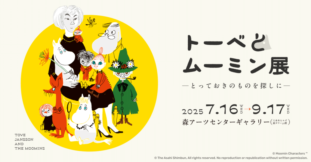 感想「トーベとムーミン展 ～とっておきのものを探しに