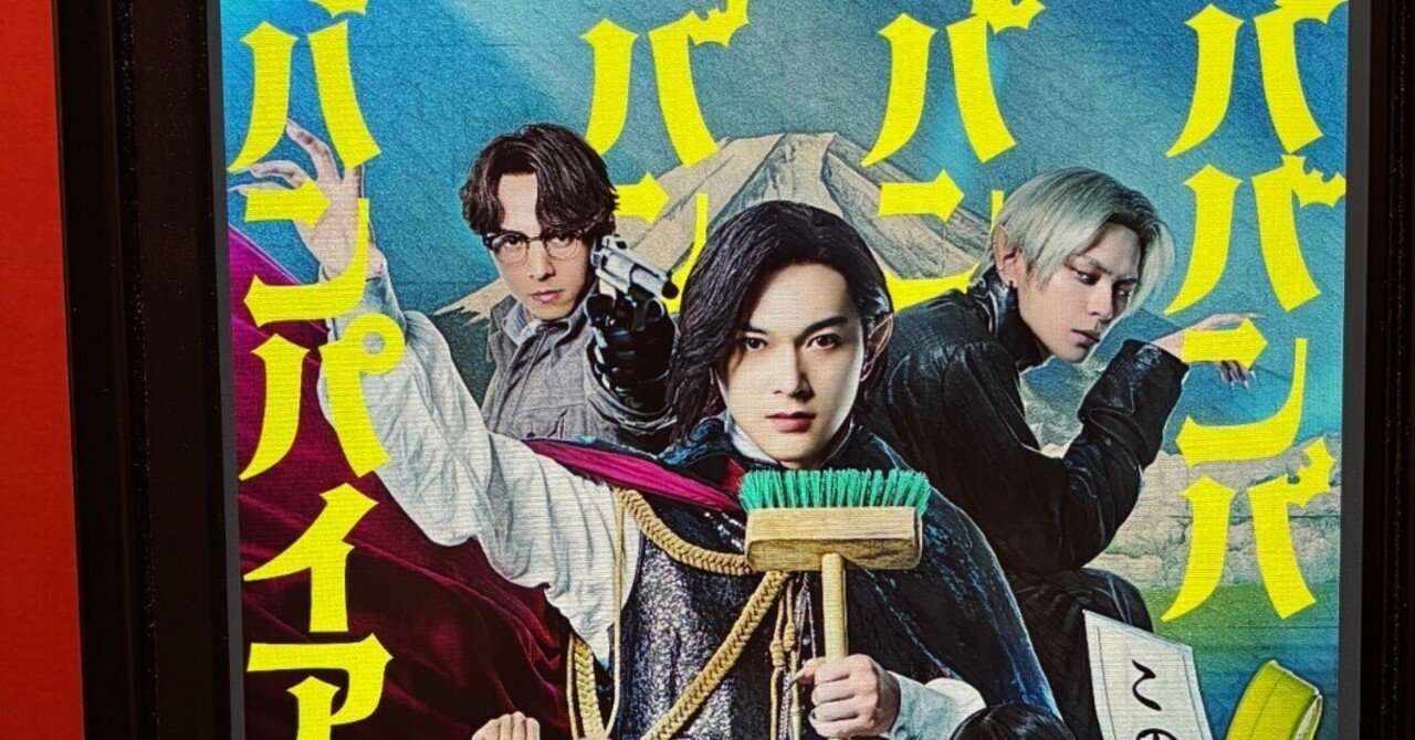 ババンババンバンバンパイア 吉沢亮主演 手ぬぐい 激レア ババンババンバンバンパイア 吉沢亮主演 手ぬぐい 激レア - メルカリ