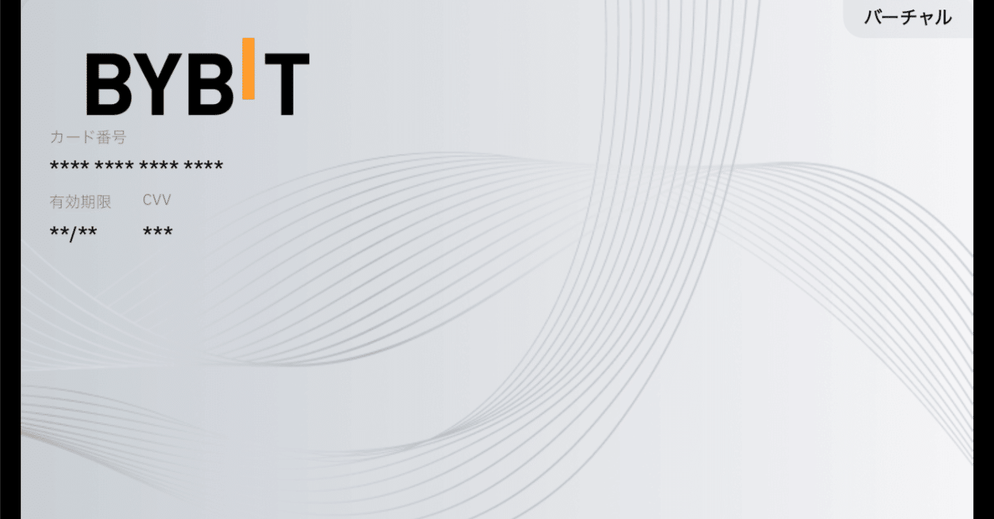 Bybitカードの使い方まとめ｜Bybitカードの招待・紹介コードは「LBLMQQ」｜しろ@ライフハック大学院生