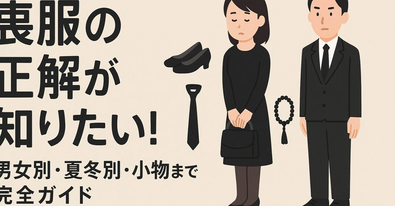 喪服の正解が知りたい！男女別・夏冬別・小物まで完全ガイド｜お葬式くん