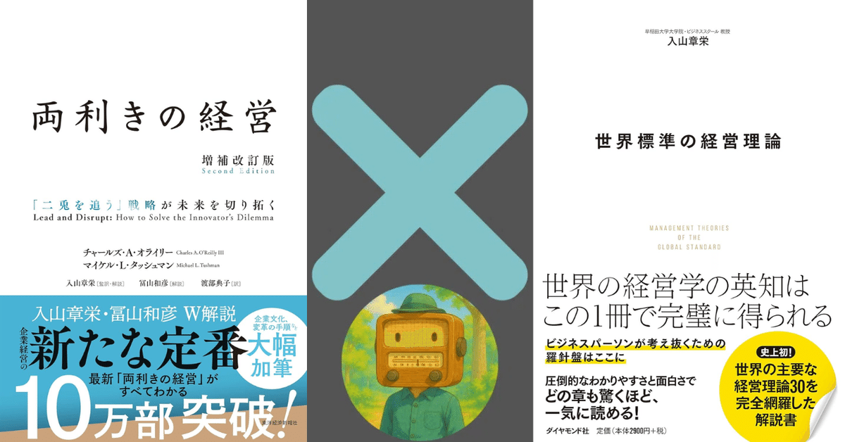 成功企業が潰れる「本当の理由」──【妄想対談】もし『両利きの