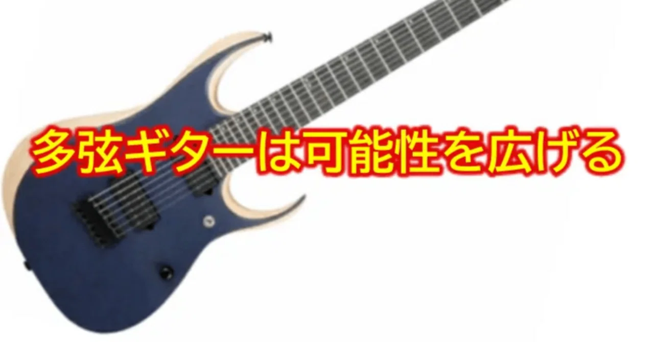 多弦ギターは可能性を広げる｜ミチヒサ(生涯ギター小僧)