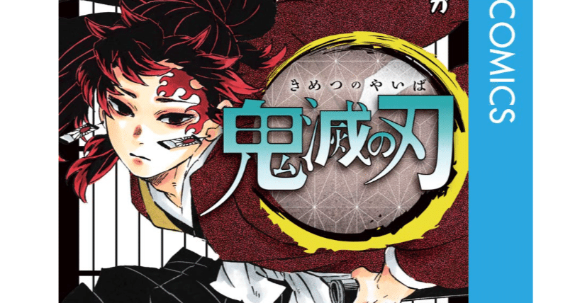 43、なぜ比べることをやめられないのかーー黒死牟の悲劇『鬼滅の刃』20