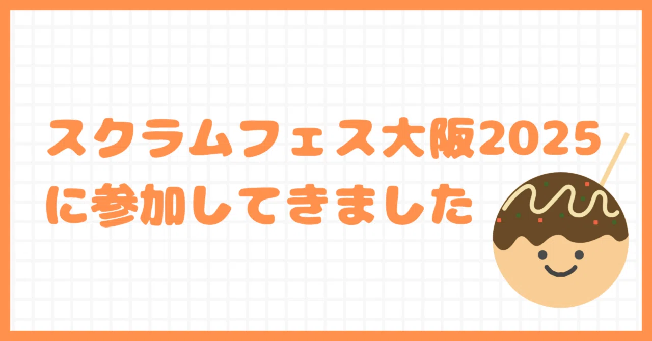 I attended Scrum Fest Osaka 2025 in person｜やまざきめーぷる