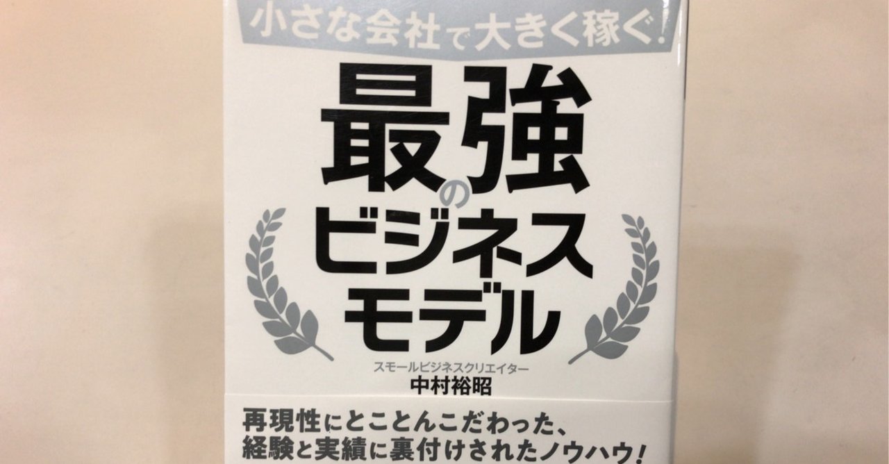 小さな会社で大きく稼ぐ 最強のビジネスモデル 中村裕昭 著 バーニング大家 専門職サラリー Note