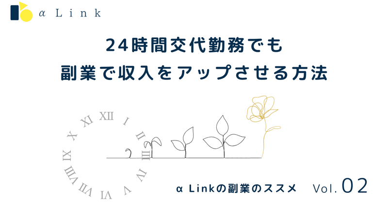 ２４時間交代勤務でも副業で収入をアップさせる方法