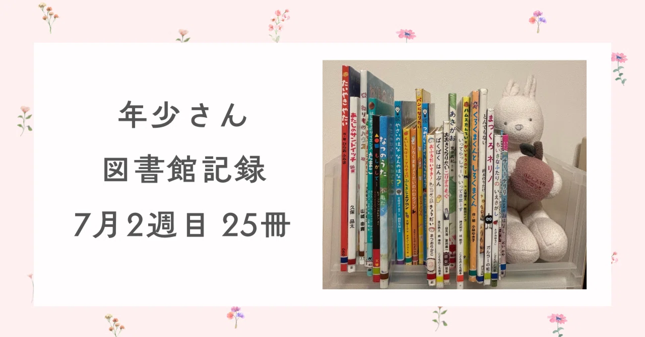 7月2週目：25冊【絵本図書館記録】3歳娘ちゃん｜ろむ子（3歳女の子のママ）