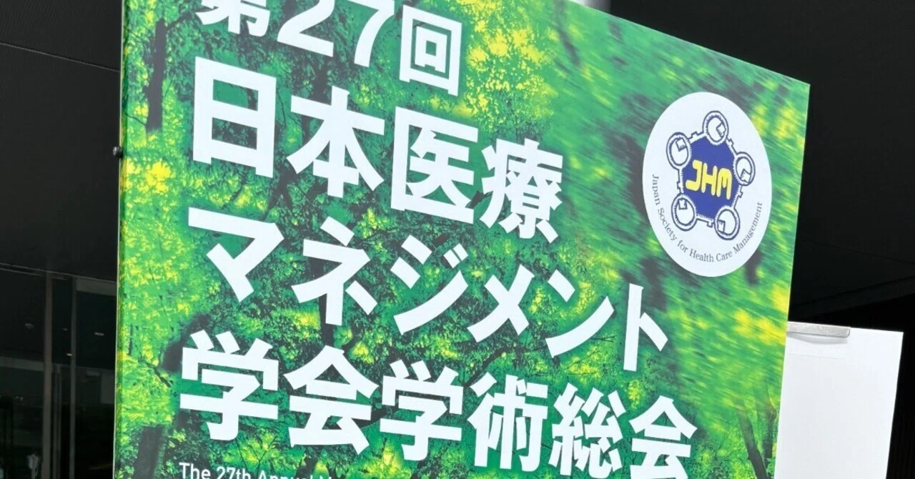 第27回日本医療マネジメント学会学術総会@仙台に参加しました