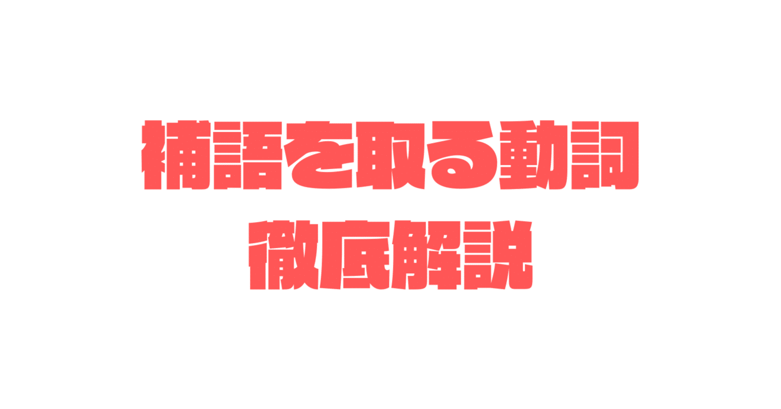 動詞の補部構造に関する形態論的研究 名詞化に伴う補部の継承性の観点から/晃学出版/森田順也（単行本） 補語を取る動詞の完全ガイド｜サトウマサヒコ