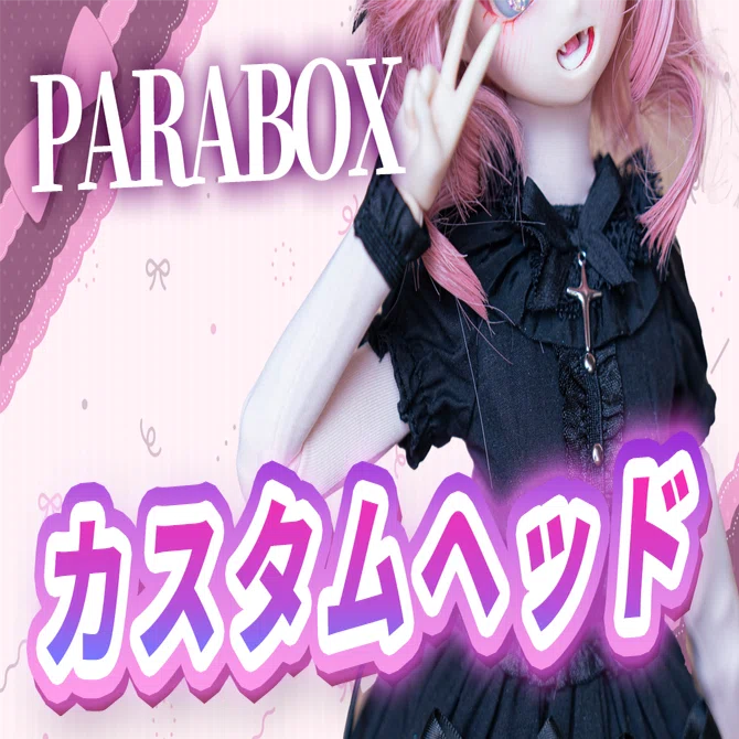 カスタム モンスト セリアボディ monstdoll モンスト カスタムドール