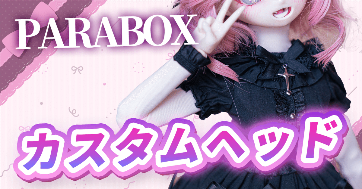 ドールアイ　まとめ　ボークス パラボックスなど　カスタムドールアクセサリー ドールアイ まとめ ボークス パラボックスなど カスタムドール