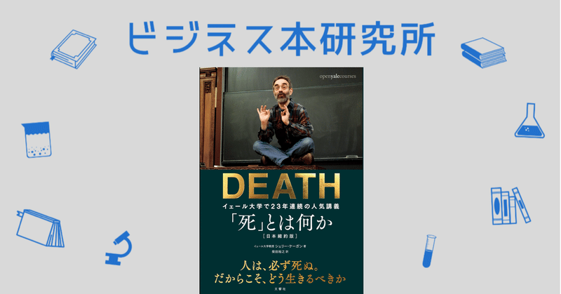 これを読めば分かる ビジネス本まとめ 死 とは何か イェール大学で２３年連続の人気講義 シェリー ケーガン 岩松勇人プロデュース ビジネス本研究所 Youtubeチャンネル9000人 Note