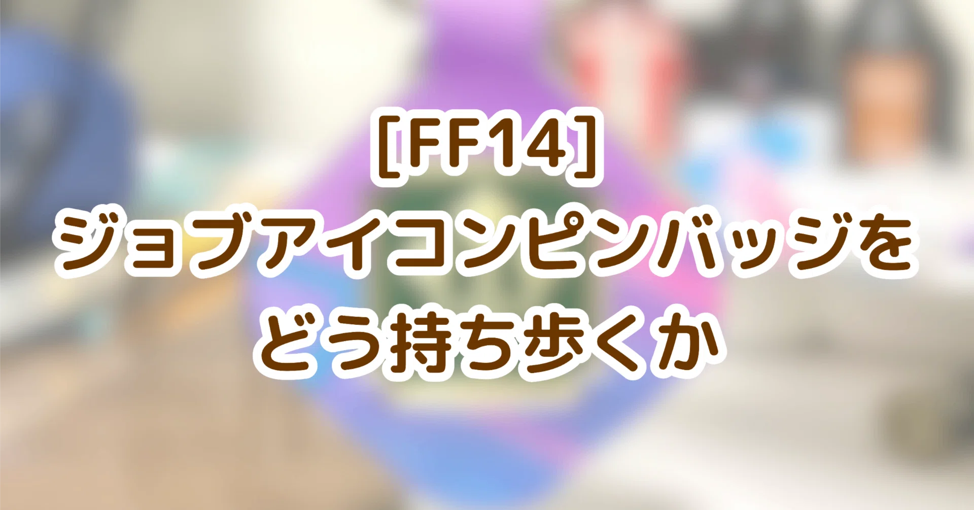 FF14リアルクラフター | 君たちはジョブアイコンピンバッジをどう