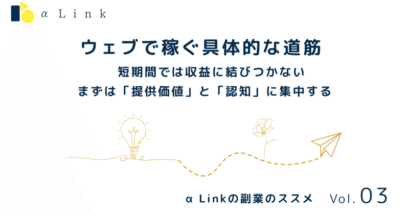 ウェブで稼ぐ具体的な道筋 【マインドセット】短期間では収益に結びつかないまずは「提供価値」と「認知」に集中する