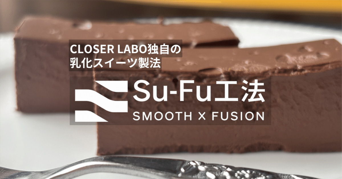 乳化×にがり凝固】豆乳ベースで驚きのスイーツ製法「Su-Fu工法