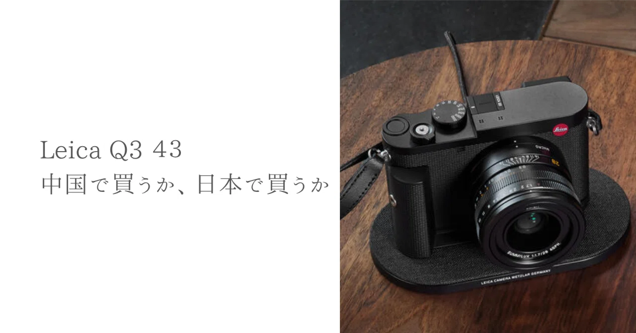 Leica Q3 43 中国で買うか、日本で買うか｜Masahiro Kono| Leica M11× Trip