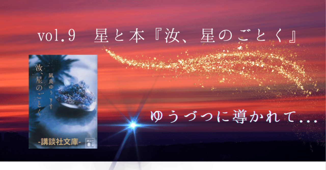 Vol.9 星読みと本『汝、星のごとく』 金星（ゆうづつ）に
