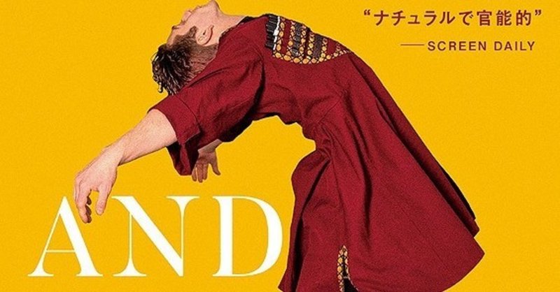 映画 ダンサー そして私たちは踊った 古典と伝統から自由と感情へと飛び出す littleautumn note