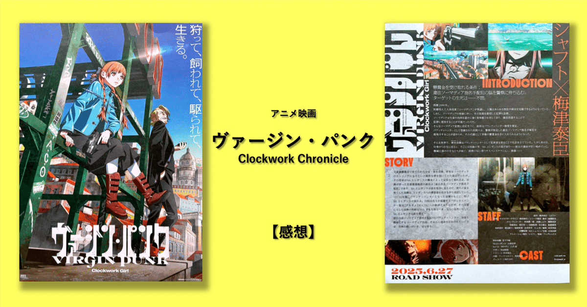 ヴァージンパンク　梅津泰臣　パンフレット　映画 ヴァージン・パンク Clockwork Girl : 作品情報・声優・キャスト