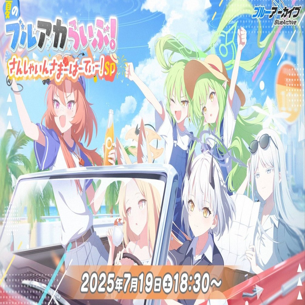 水着ティーパーティーが来る！！ブルアカ生放送の感想｜ファイン