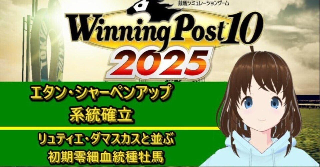 Winning Post 10 2025 シャーペンアップ 系統確立｜アリゼオ