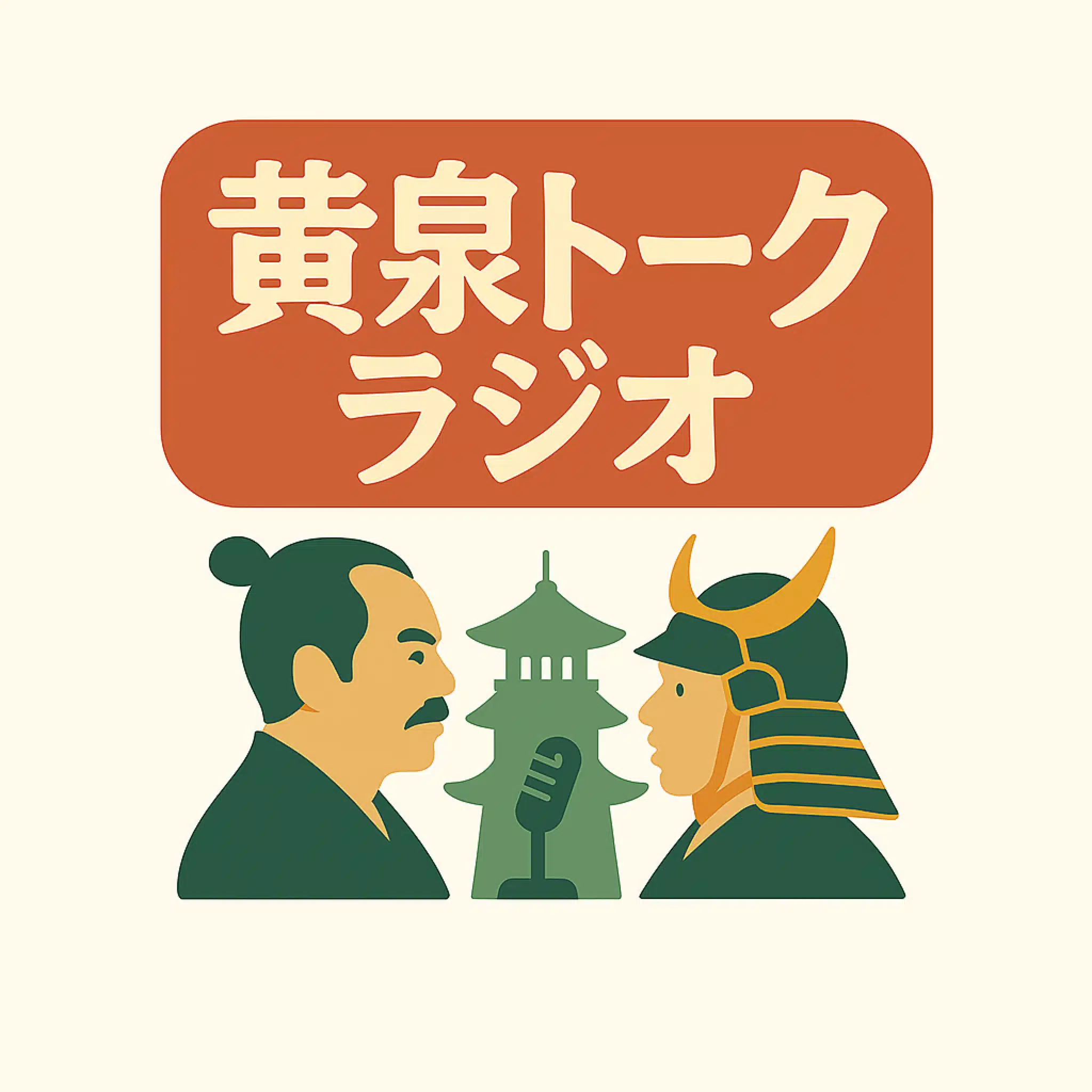 黄泉トークラジオ