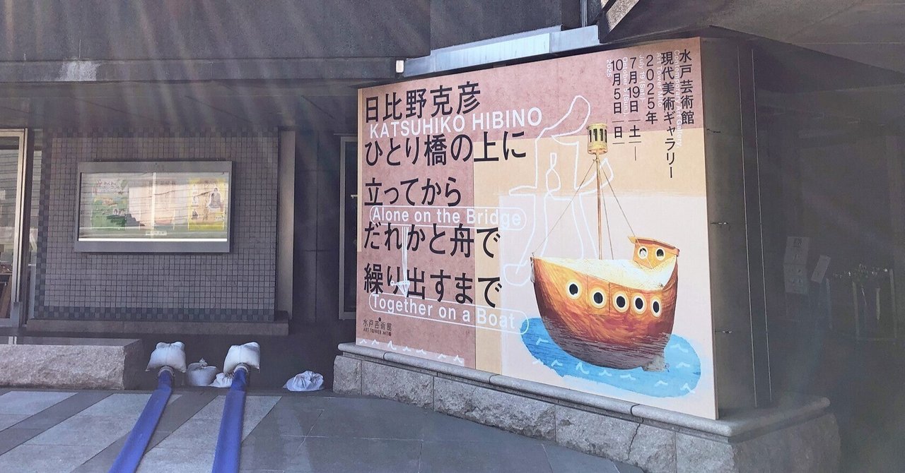 Day163→「日比野克彦 ひとり橋の上に立ってから、だれかと舟で