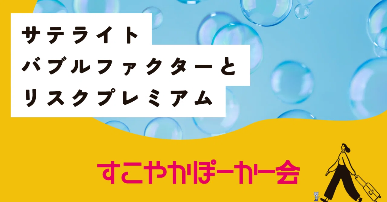 サテライトのバブルファクターについて｜すこやかぽーかー会