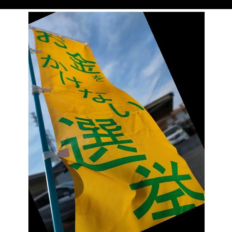 お金をかけない選挙の会