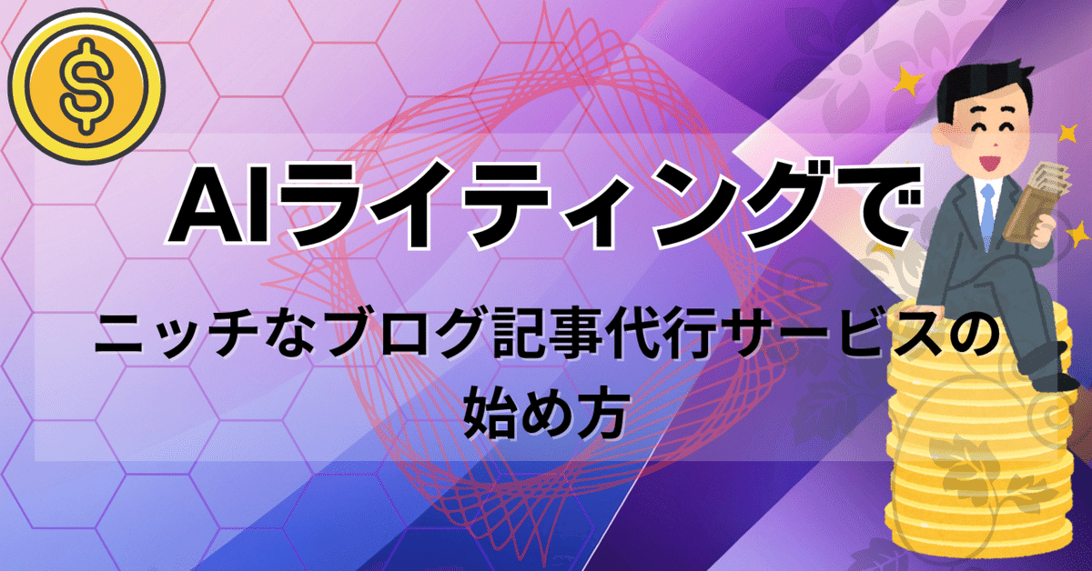 AIライティングで月収30万円を目指す】ニッチなブログ記事代行