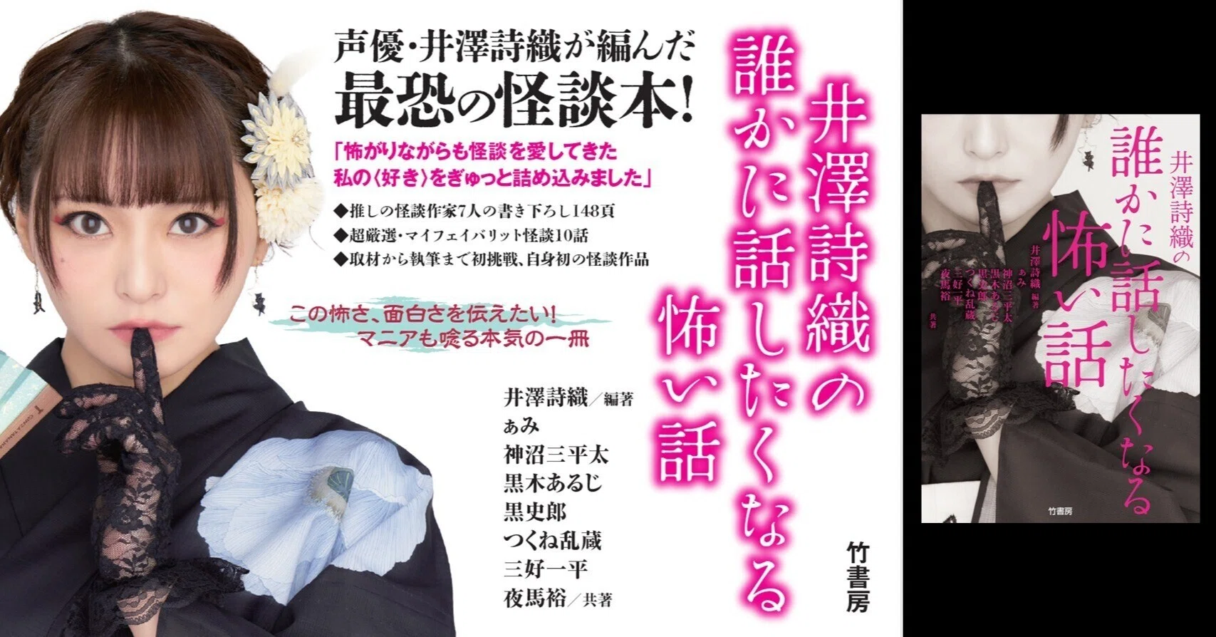 声優・井澤詩織、責任編集＆作家デビュー！推しの怪談作家7人と《最恐