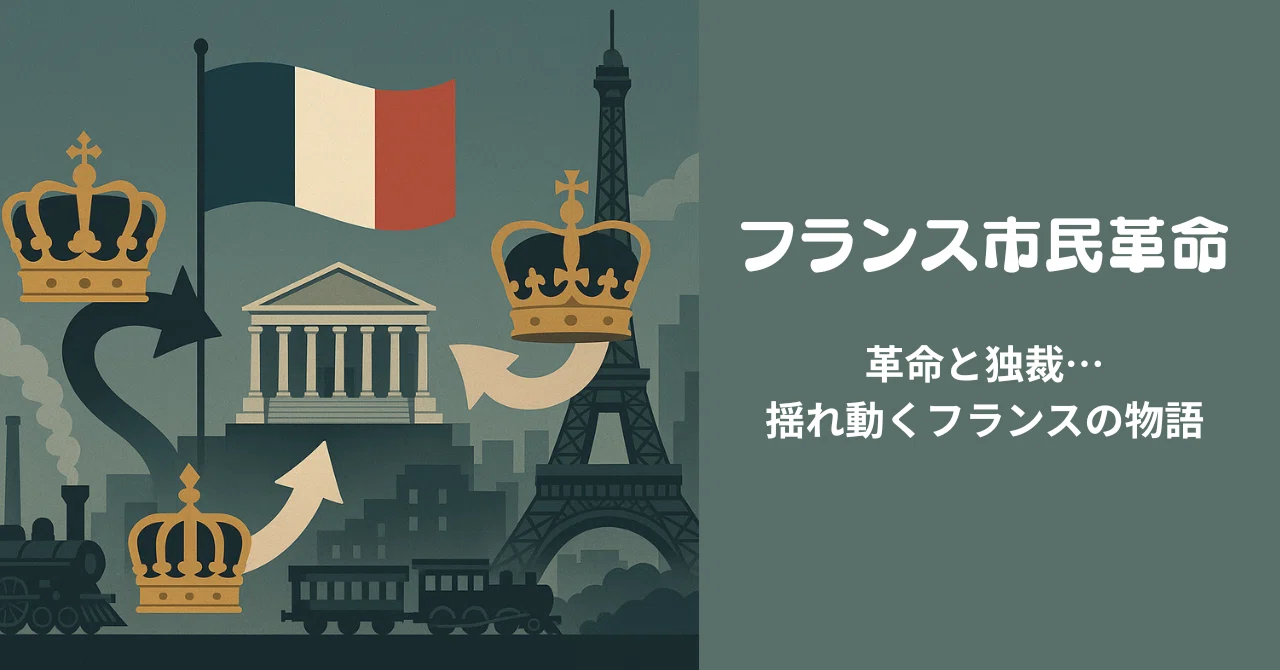 フランス市民革命──7月革命・2月革命を学ぶ』～歴史音痴が自由の意味
