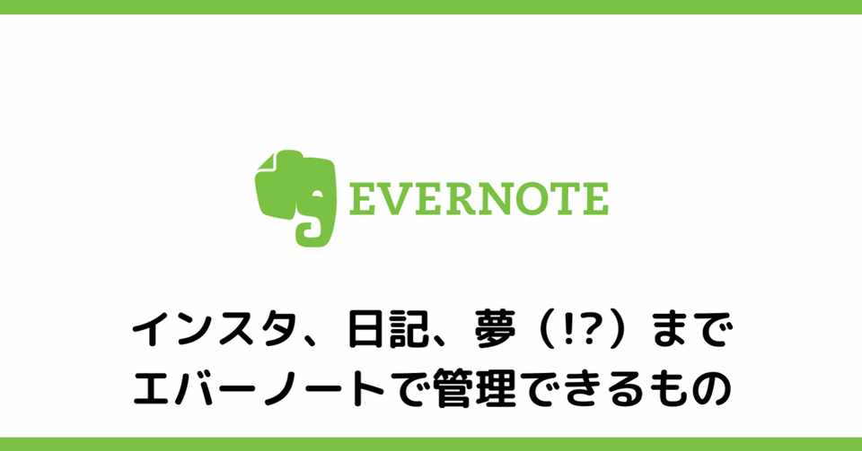 エバーノートの超個人的な使い方 Shoji しょうじ Note
