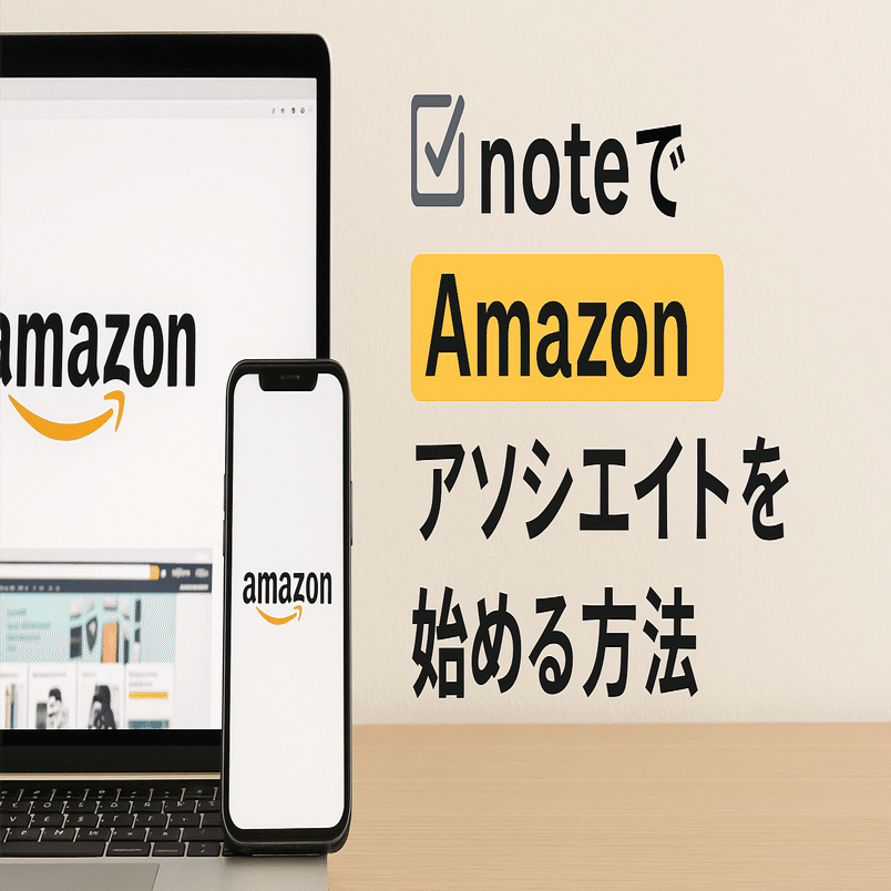noteでAmazonアソシエイト（アマゾンアフィリエイト）を始める方法｜アトカ【AIコラムライター】@AI副業