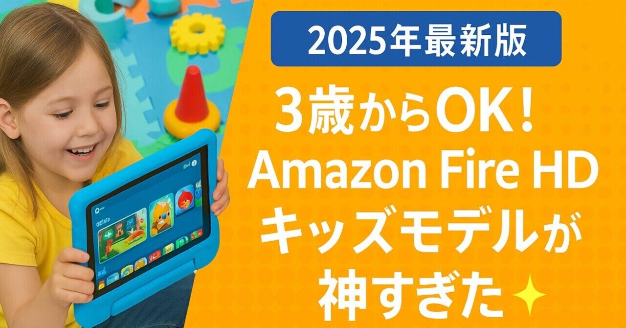 2025年最新版】3歳からOK！話題の「Fire HD 10 キッズモデル」が