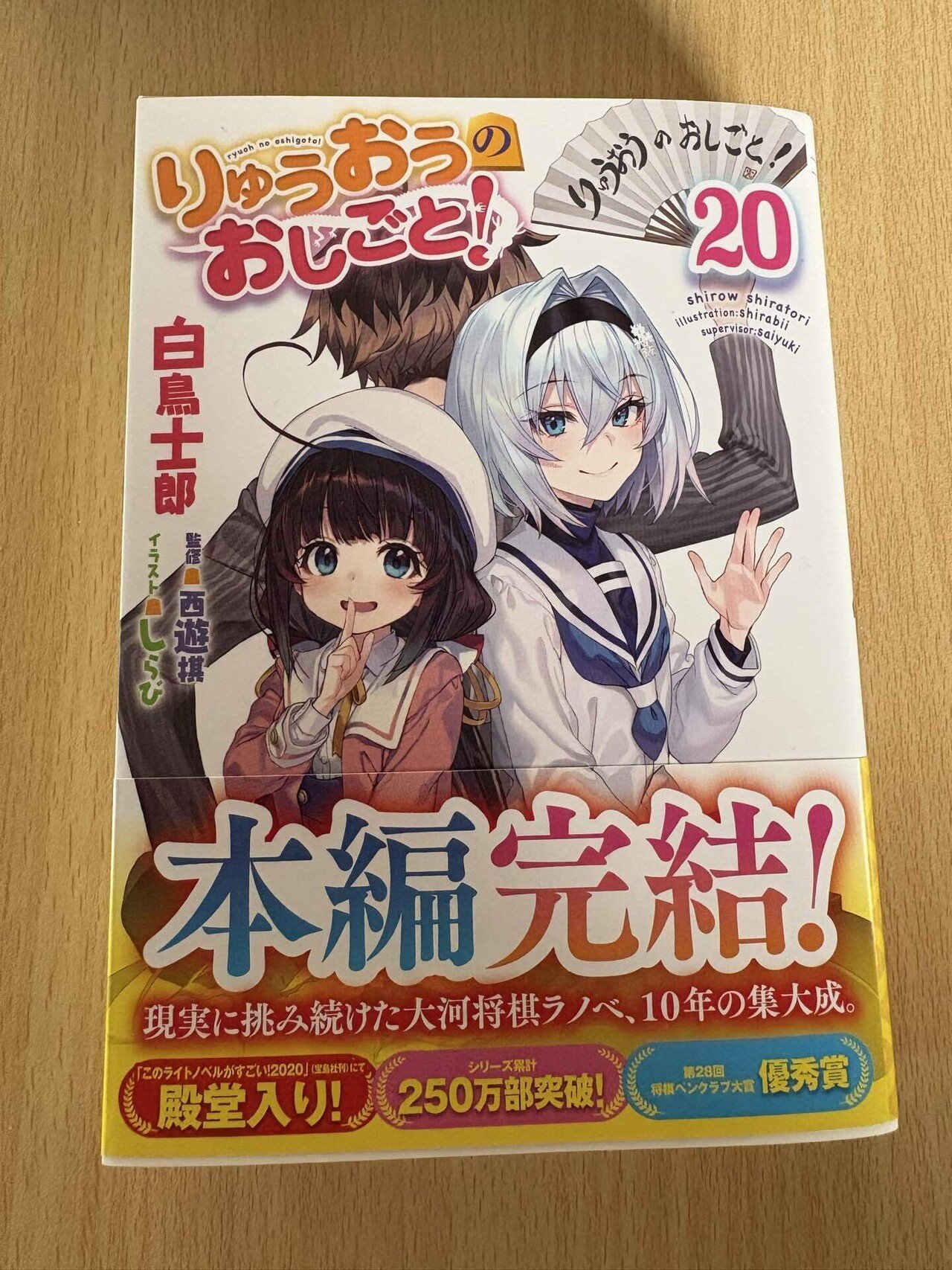 ライトノベル　ラノベ　まとめ売り！② りゅうおうのおしごと! などなど！ Amazon.co.jp: りゅうおうのおしごと! 15 小冊子付き特装版 (GA
