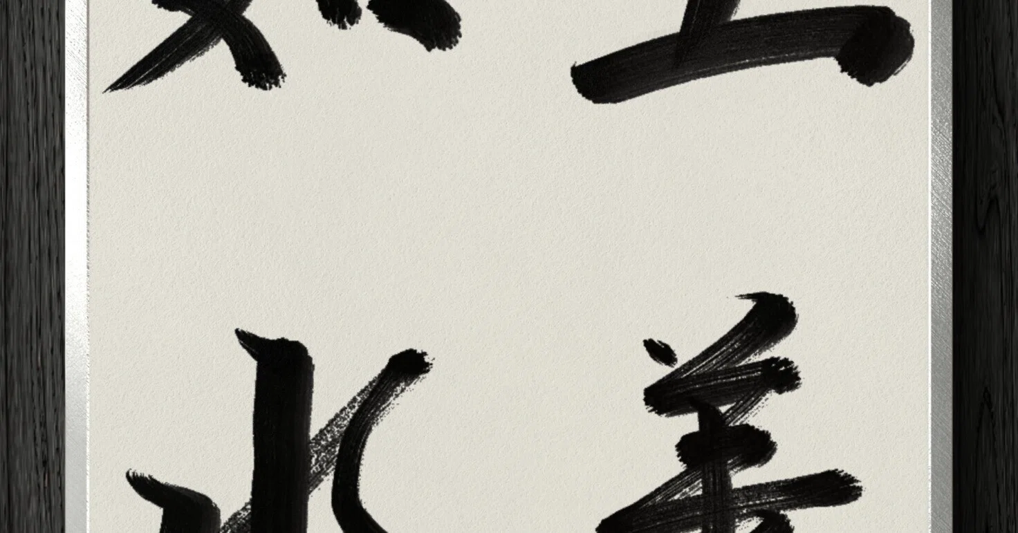 書道断片】上善如水｜伊島 秀_Shu Ijima