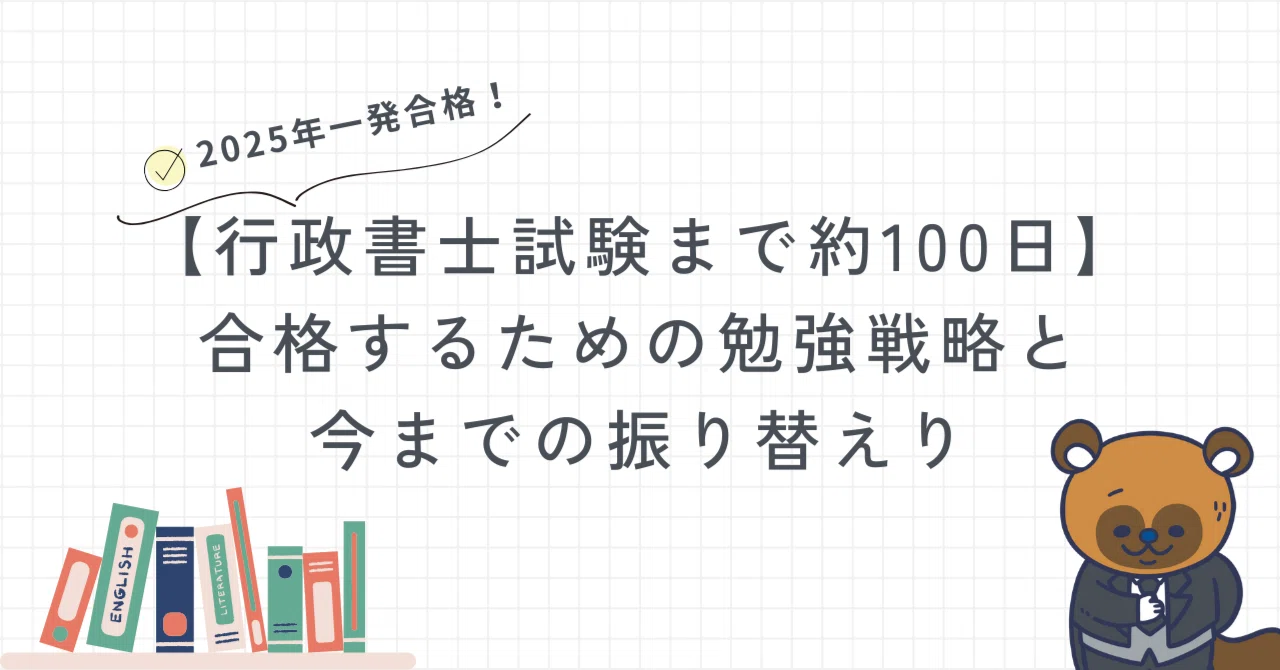 行政書士試験を約100日で合格するための勉強戦略と今までの振り替えり 