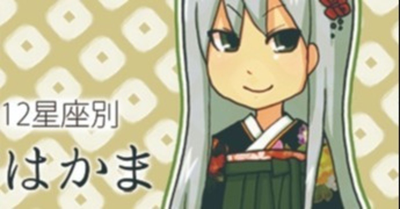 12星座別はかま やしろ だい Note 12星座別はかま やしろ だい Note