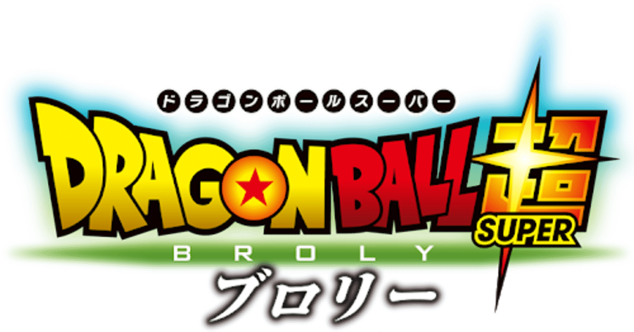 ドラゴンボール超ブロリー の新着タグ記事一覧 Note つくる つながる とどける
