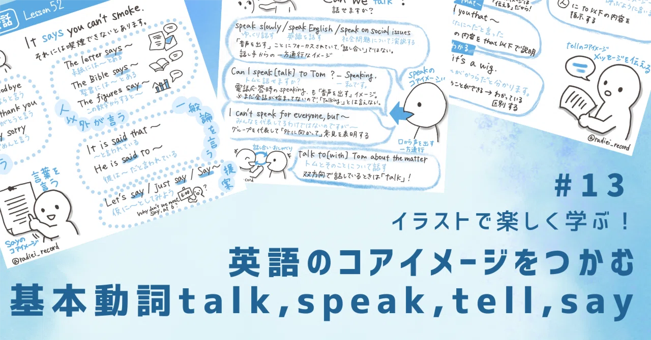 英語のコアイメージをつかむ | 基本動詞talk, speak, tell, say｜らぴ