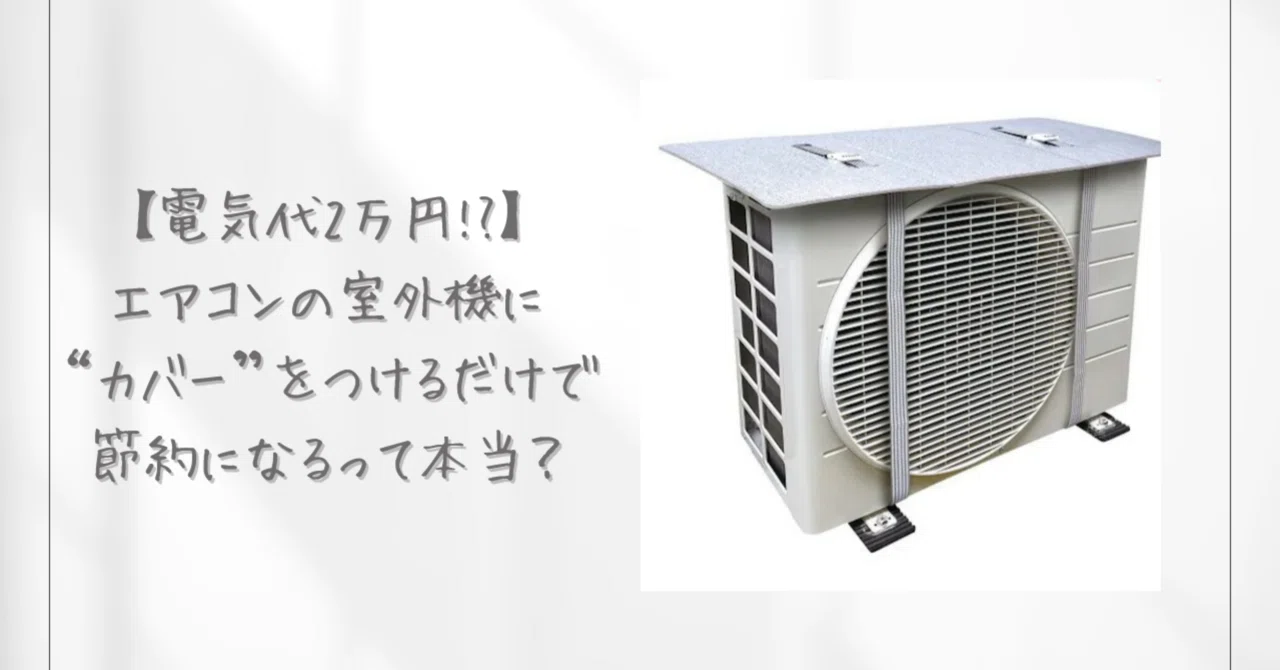 ?【電気代2万円!?】エアコンの室外機に“カバー”をつけるだけで節約に 