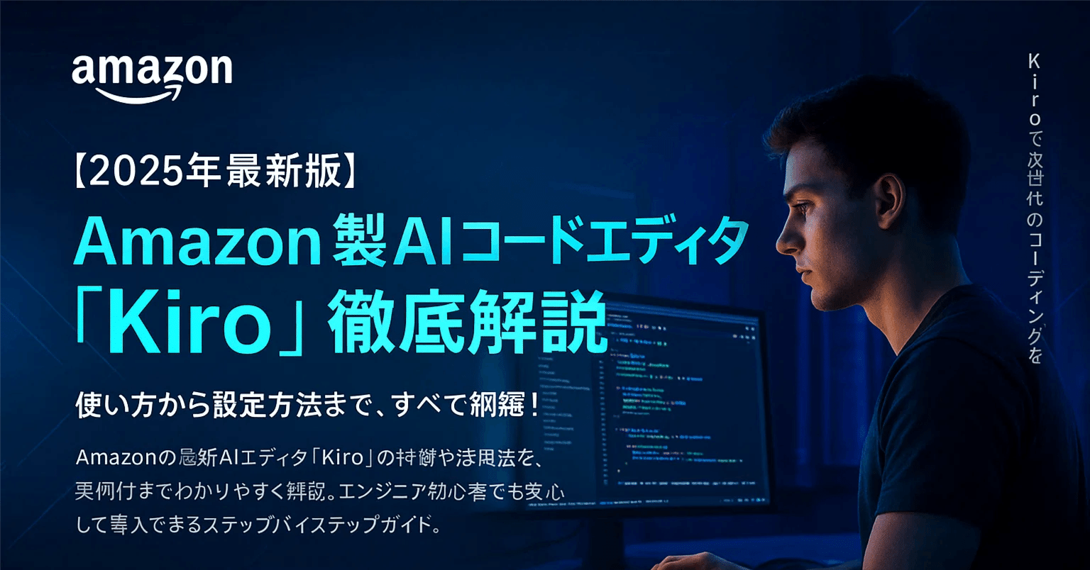 2025年最新版】Amazonが作った最新AIコードエディタ「Kiro」の使い方