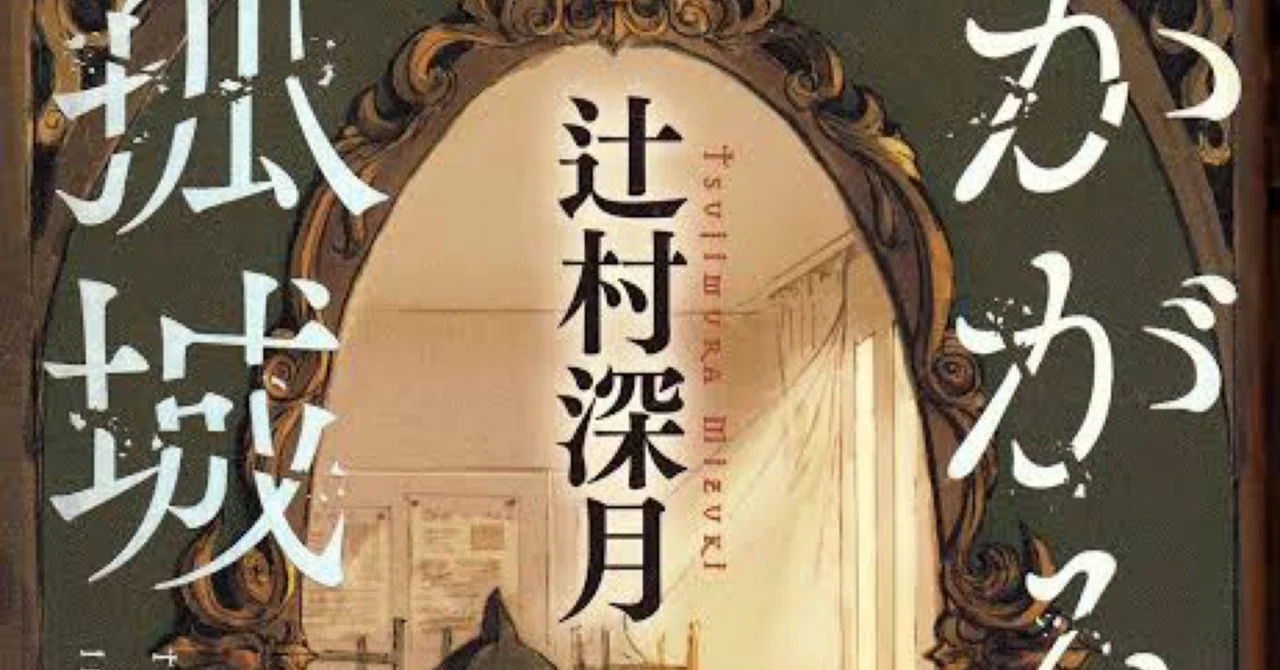 かがみの孤城】読書感想文 #辻村深月の本全部読む㉓ #本屋大賞全部読む 