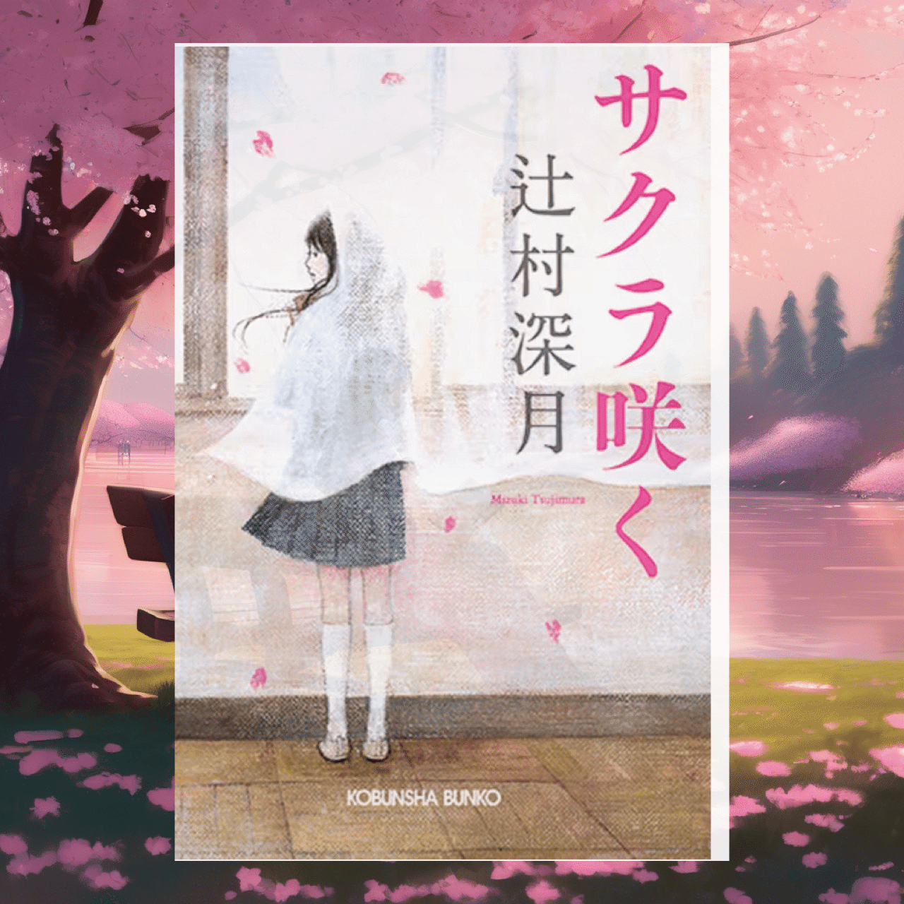 読書記録】『サクラ咲く』：読書が拓く、新しい世界｜rpc
