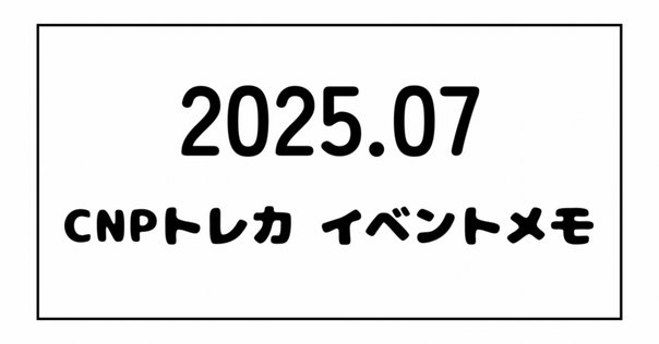 CNPトレカトレジャーハントFAQ｜CNPトレカ公式アカウント