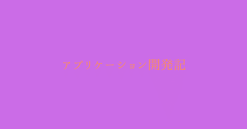 アプリケーション開発記2025/7/22