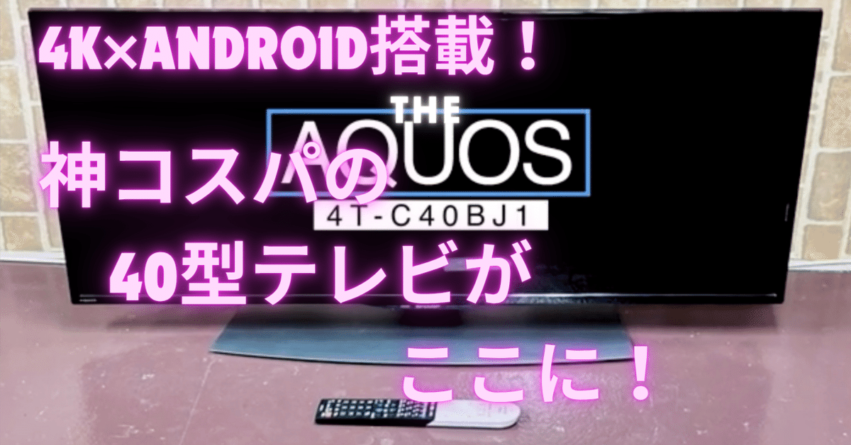 ファミデジ商品情報 【シャープ】 AQUOS 4T‑C40BJ1 40V型 4K