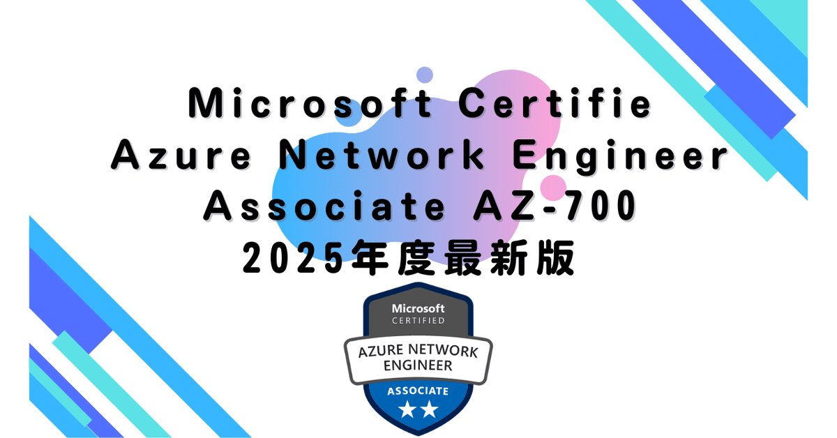 2025年度最新版】Microsoft Certifie Azure Network Engineer