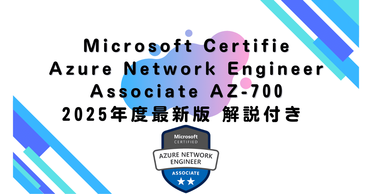 マイクロソフトAzure AZ-700認証実試験対策総仕上げ最新版問題集★紙媒体 Microsoft Certified: Azure Network Engineer Associate 出題
